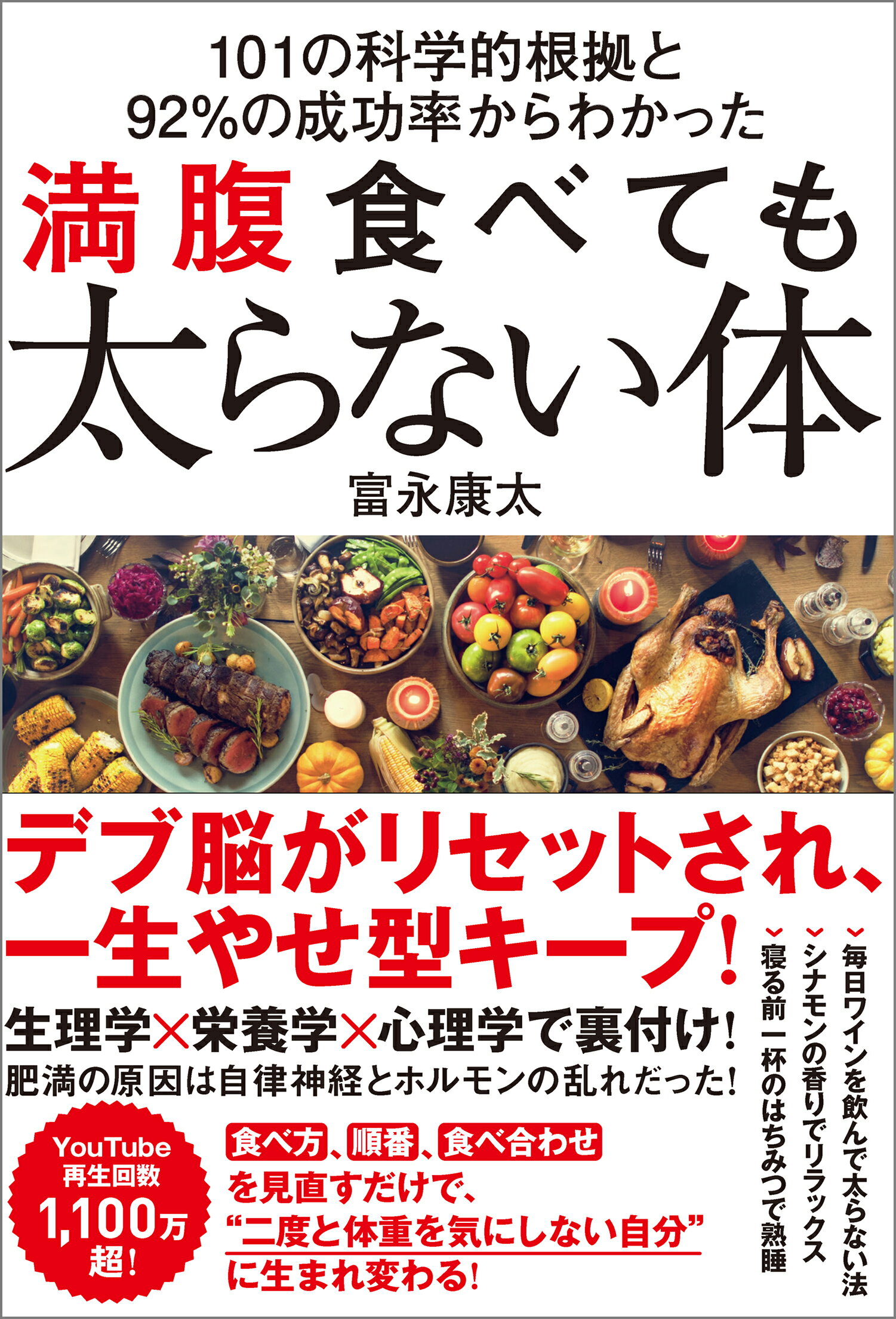 【楽天市場】満腹食べても太らない体 101の科学的根拠と92％の成功率からわかった/SBクリエイティブ/富永康太 | 価格比較 - 商品価格ナビ