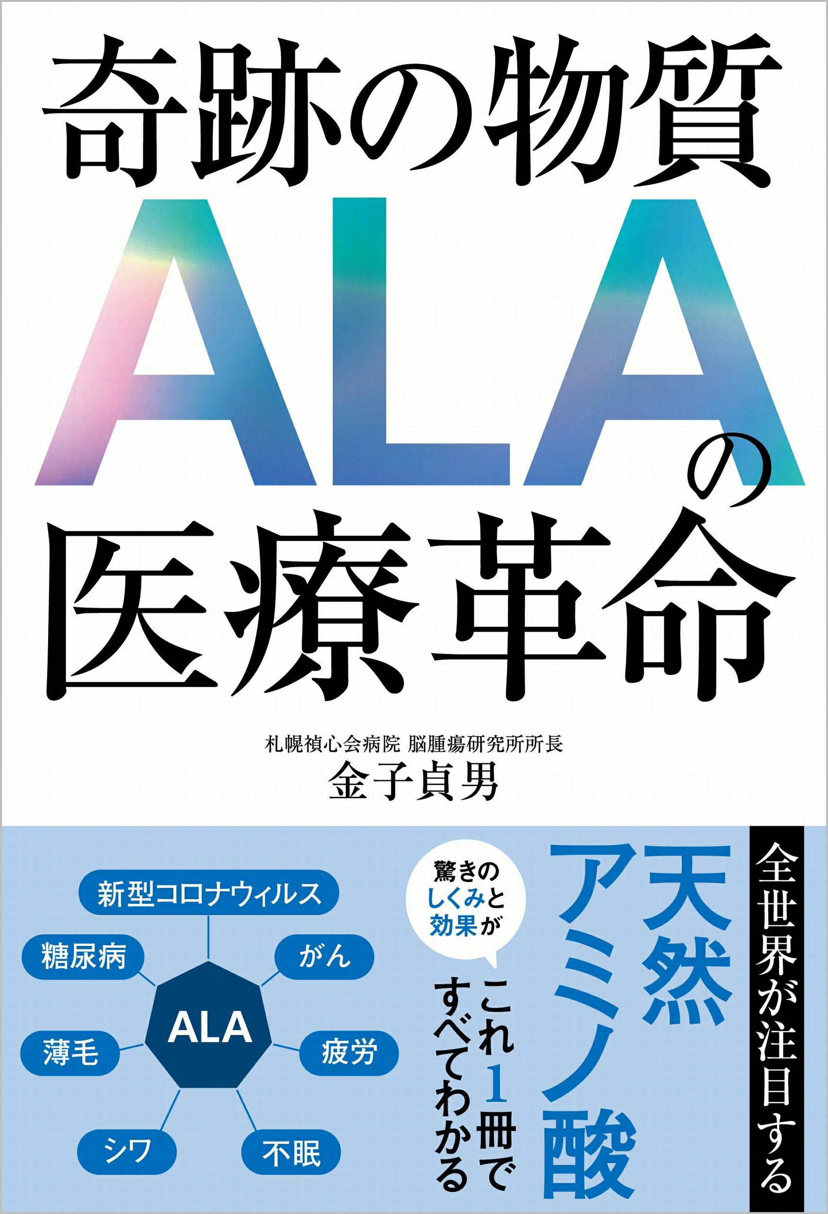 楽天市場】奇跡の物質ＡＬＡの医療革命/ＳＢクリエイティブ/金子貞男 | 価格比較 - 商品価格ナビ