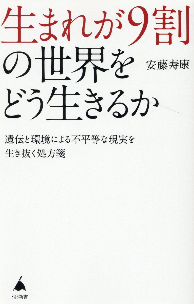 【楽天市場】生まれが9割の世界をどう生きるか 遺伝と環境による不平等な現実を生き抜く処方箋 Sbクリエイティブ 安藤寿康 価格比較