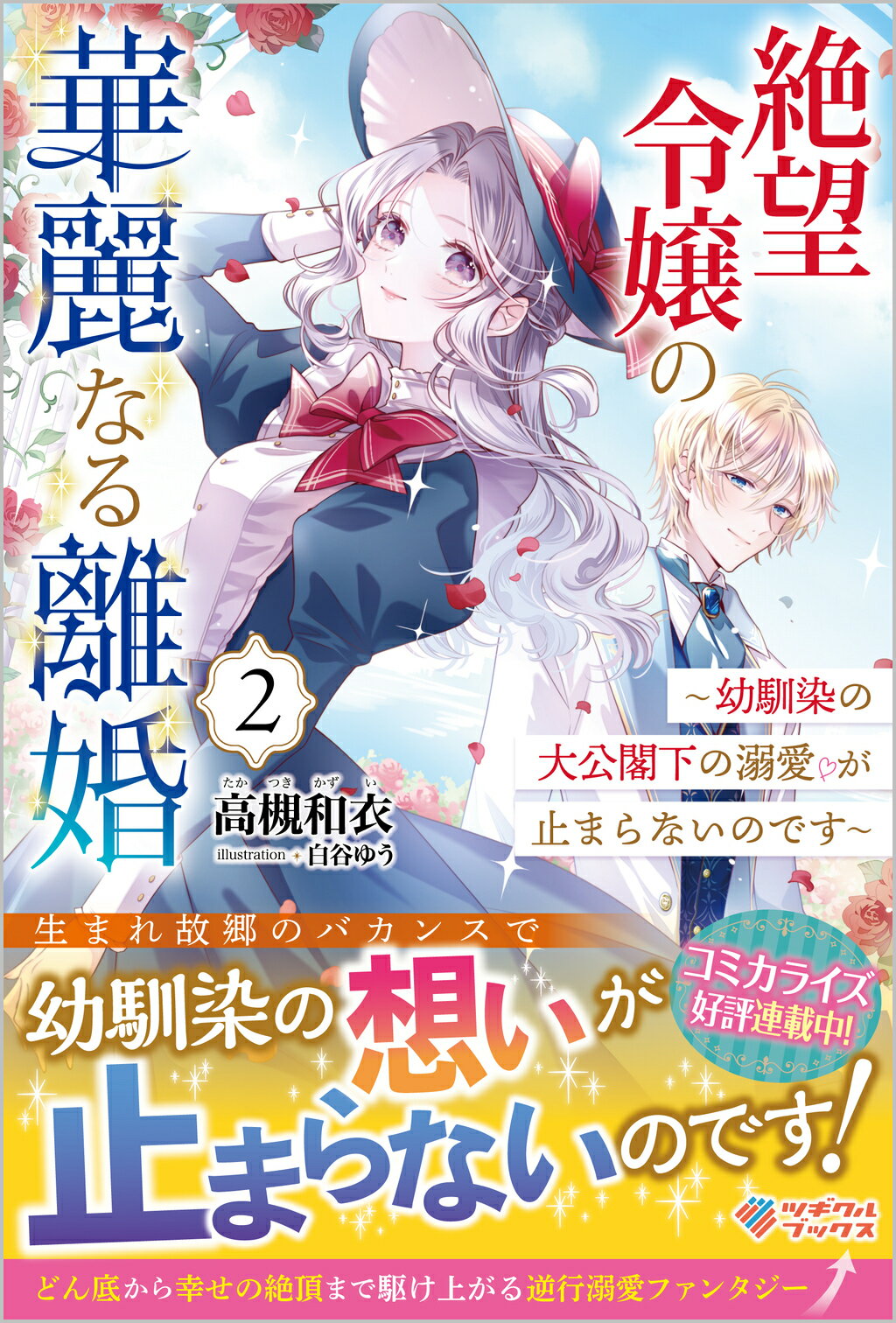 【楽天市場】絶望令嬢の華麗なる離婚 幼馴染の大公閣下の溺愛が止まらないのです 2 ツギクル 高槻和衣 価格比較 商品価格ナビ