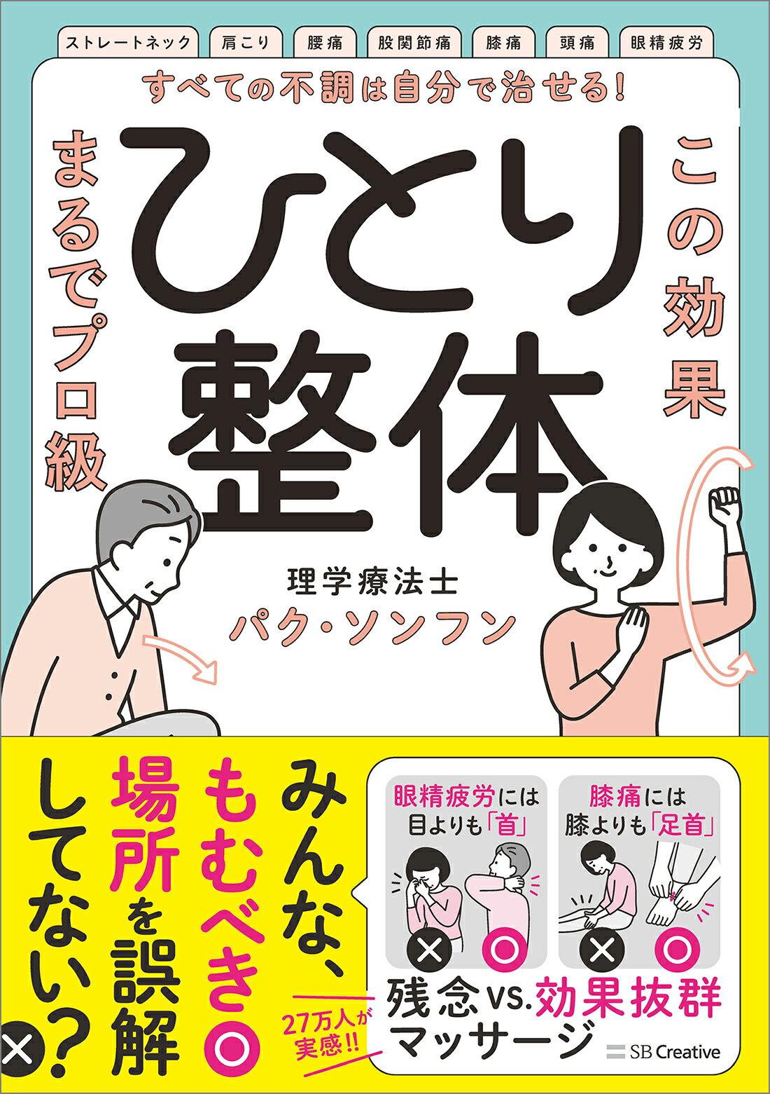 楽天市場】すべての不調は自分で治せる！ひとり整体 この効果、まるで