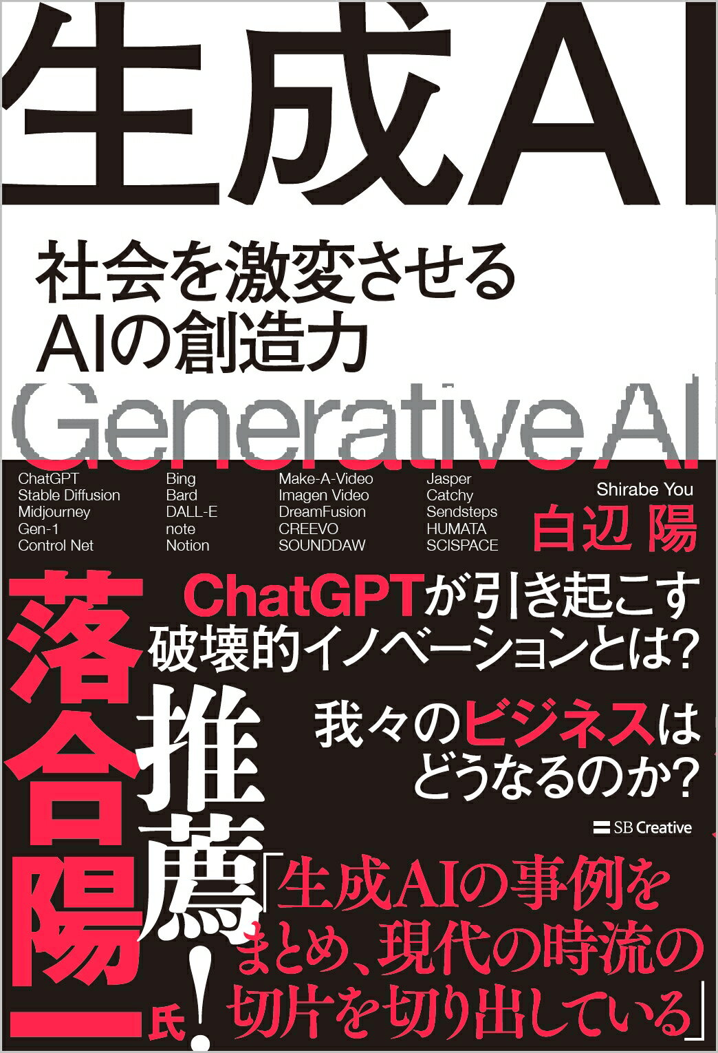 生成ＡＩ 社会を激変させるＡＩの創造力/ＳＢクリエイティブ/白辺陽