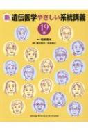 新遺伝医学やさしい系統講義１９講/メディカル・サイエンス・インタ-ナショナ/福嶋義光