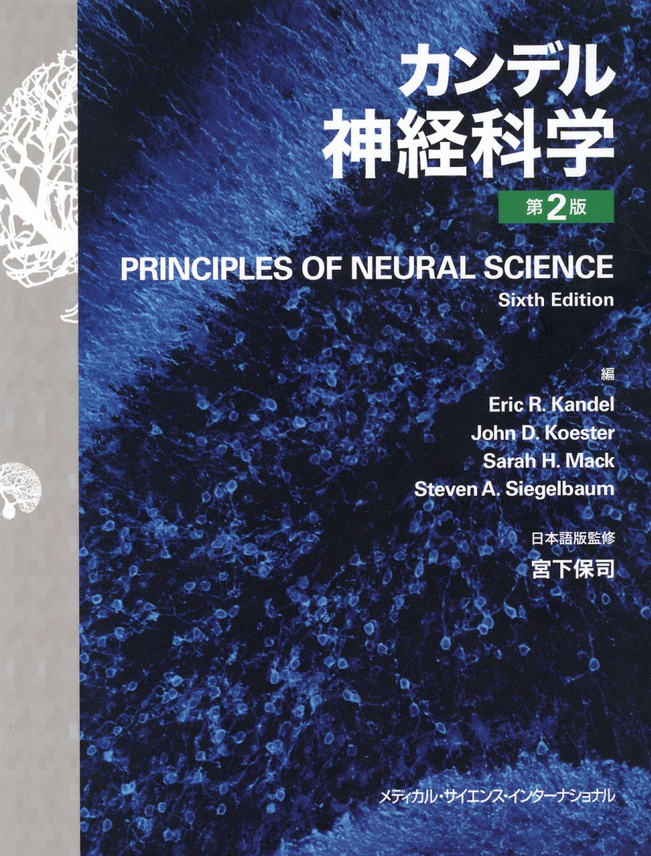 楽天市場】カンデル神経科学 第２版/メディカル・サイエンス・インタ