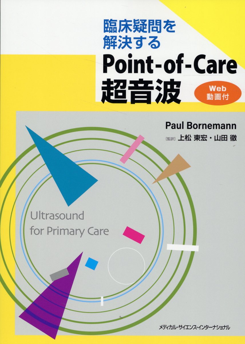 臨床疑問を解決するPoint-of-Care 超音波［Web 動画付］ | 上松