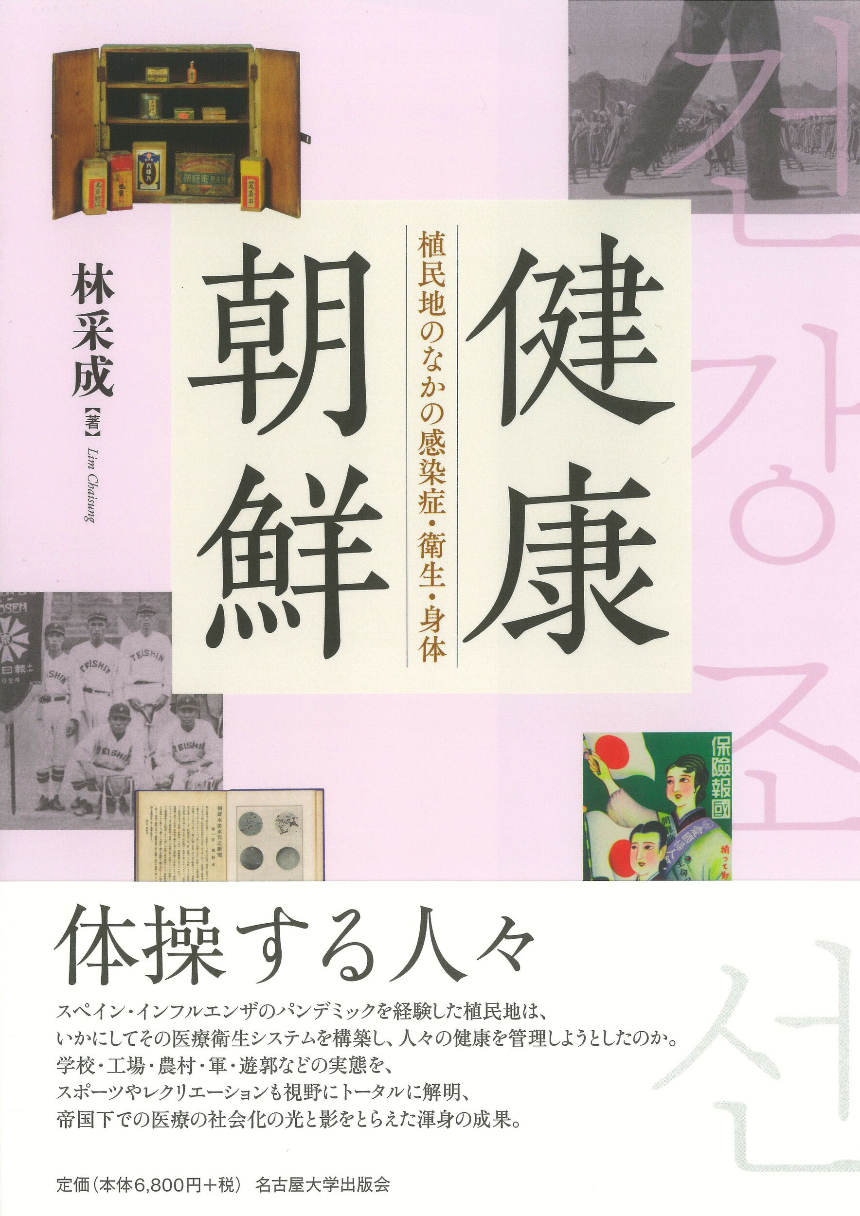 楽天市場】名古屋大学出版会 健康朝鮮 植民地のなかの感染症