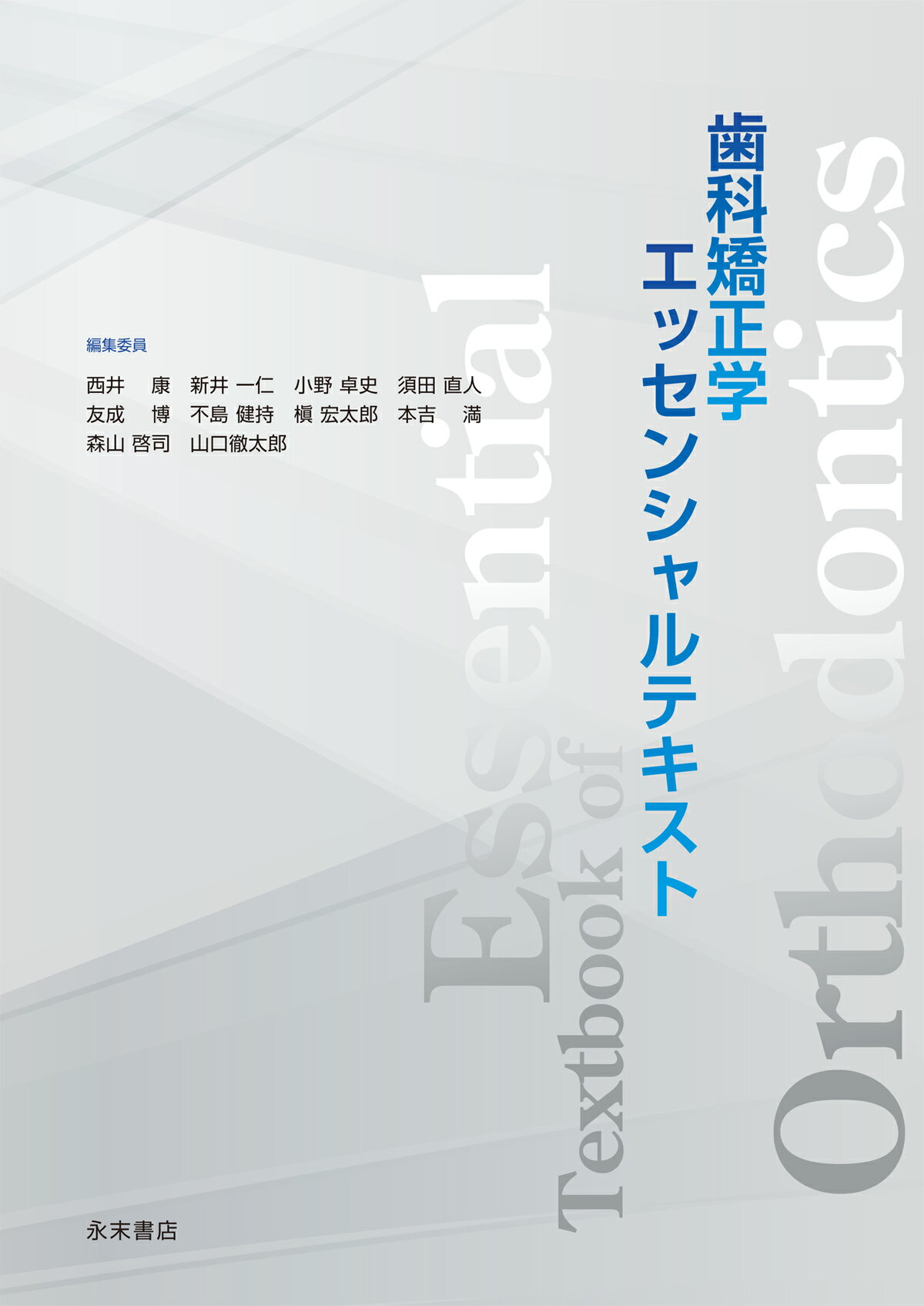 新版 歯科矯正学事典 [新品]-