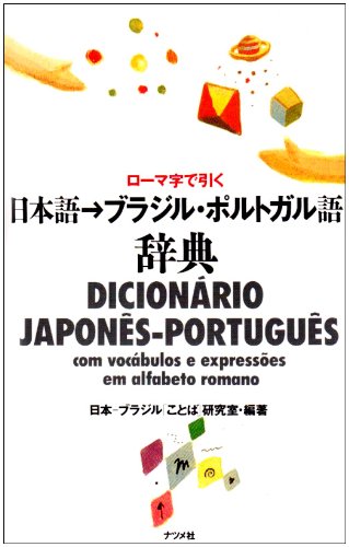 楽天市場 ナツメ社 日本語 ブラジル ポルトガル語辞典 ロ マ字で引く ナツメ社 日本 ブラジル ことば 研究室 価格比較 商品価格ナビ