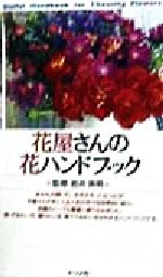 楽天市場 ナツメ社 花屋さんの花ハンドブック ナツメ社 製品詳細 価格比較 商品価格ナビ