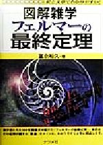 楽天市場】ナツメ社 数論とフェルマ-の最終定理 図解雑学 絵と文章でわかりやすい！/ナツメ社/久我勝利 | 価格比較 - 商品価格ナビ