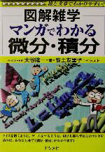 楽天市場】ナツメ社 マンガでわかる微分・積分 図解雑学 絵と文章でわかりやすい！/ナツメ社/大谷隆一 | 価格比較 - 商品価格ナビ