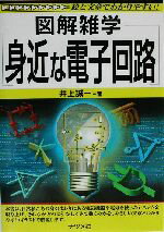 楽天市場】ナツメ社 身近な電子回路 図解雑学 絵と文章でわかりやすい！/ナツメ社/井上誠一 | 価格比較 - 商品価格ナビ