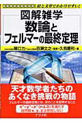 楽天市場】ナツメ社 数論とフェルマ-の最終定理 図解雑学 絵と文章でわかりやすい！/ナツメ社/久我勝利 | 価格比較 - 商品価格ナビ