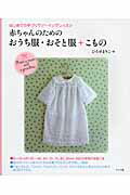 赤ちゃんのためのおうち服・おそと服＋こもの はじめての手づくりソ-イングレッスン/ナツメ社/ひろせまりこ