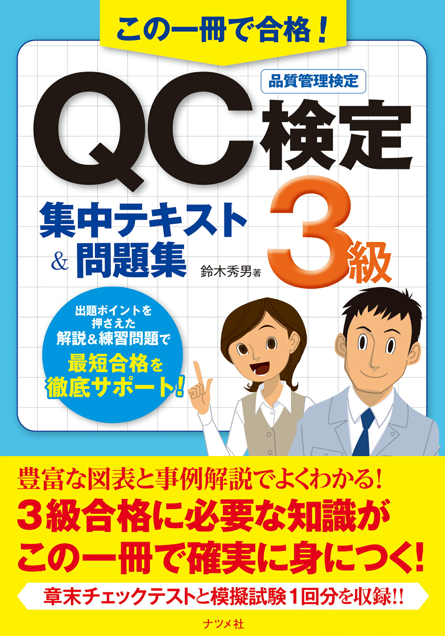 楽天市場】ナツメ社 この一冊で合格！ＱＣ検定３級集中テキスト＆問題集/ナツメ社/鈴木秀男 | 価格比較 - 商品価格ナビ