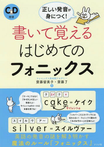 楽天市場 ナツメ社 書いて覚えるはじめてのフォニックス 正しい発音が身につく ｃｄ付き ナツメ社 齋藤留美子 価格比較 商品価格ナビ