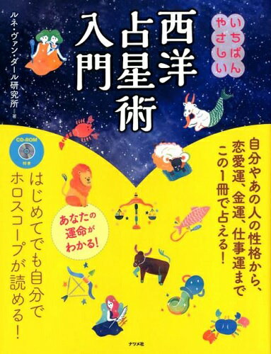 楽天市場】ナツメ社 いちばんやさしい西洋占星術入門 ＣＤ-ＲＯＭ付き/ナツメ社/ルネ・ヴァンダール研究所 | 価格比較 - 商品価格ナビ