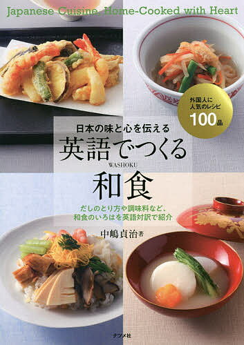 楽天市場 ナツメ社 日本の味と心を伝える英語でつくる和食 ナツメ社 中嶋貞治 価格比較 商品価格ナビ