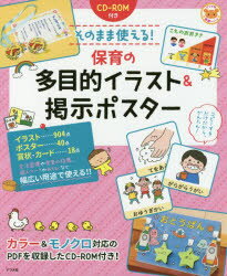 楽天市場 ナツメ社 そのまま使える 保育の多目的イラスト 掲示ポスター ｃｄ ｒｏｍ付き ナツメ社 価格比較 商品価格ナビ