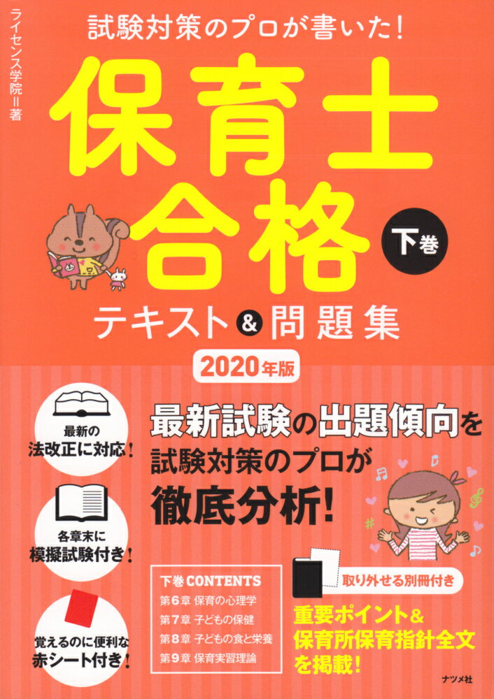 保育士合格テキスト＆問題集 試験対策のプロが書いた！ 下巻　２０２０年版 /ナツメ社/ライセンス学院