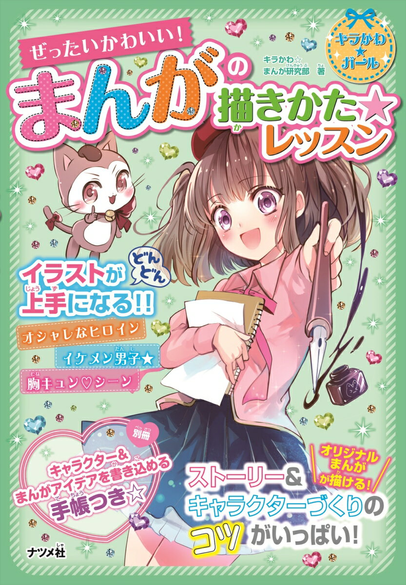 楽天市場 ナツメ社 ぜったいかわいい まんがの描きかた レッスン ナツメ社 キラかわ まんが研究部 価格比較 商品価格ナビ