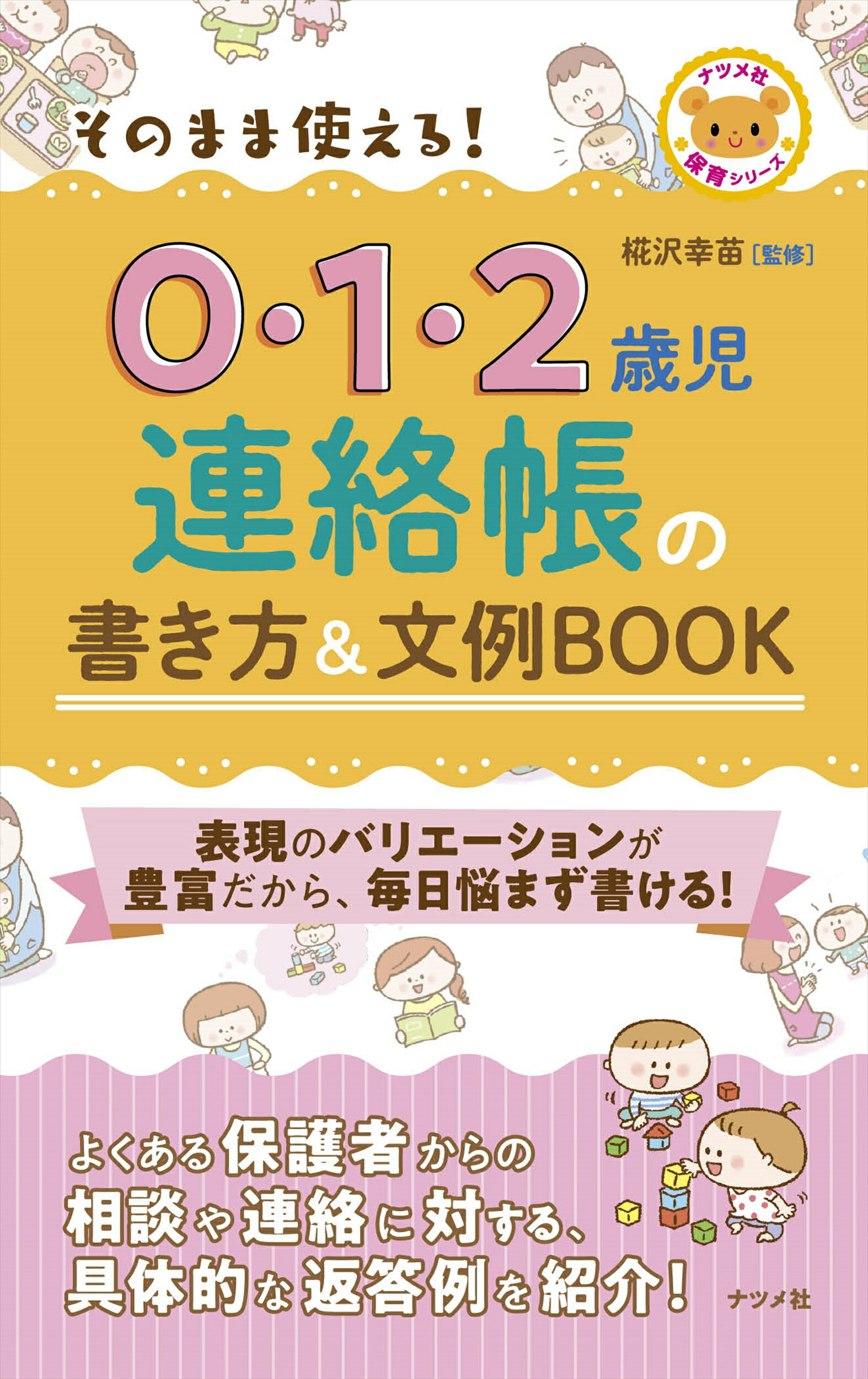 楽天市場 ナツメ社 そのまま使える ０ １ ２歳児連絡帳の書き方 文例ｂｏｏｋ ナツメ社 椛沢幸苗 価格比較 商品価格ナビ