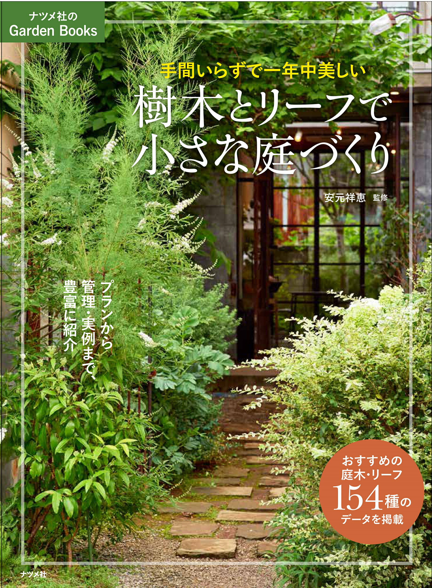 楽天市場 ナツメ社 手間いらずで一年中美しい樹木とリーフで小さな庭づくり ナツメ社 安元祥恵 価格比較 商品価格ナビ