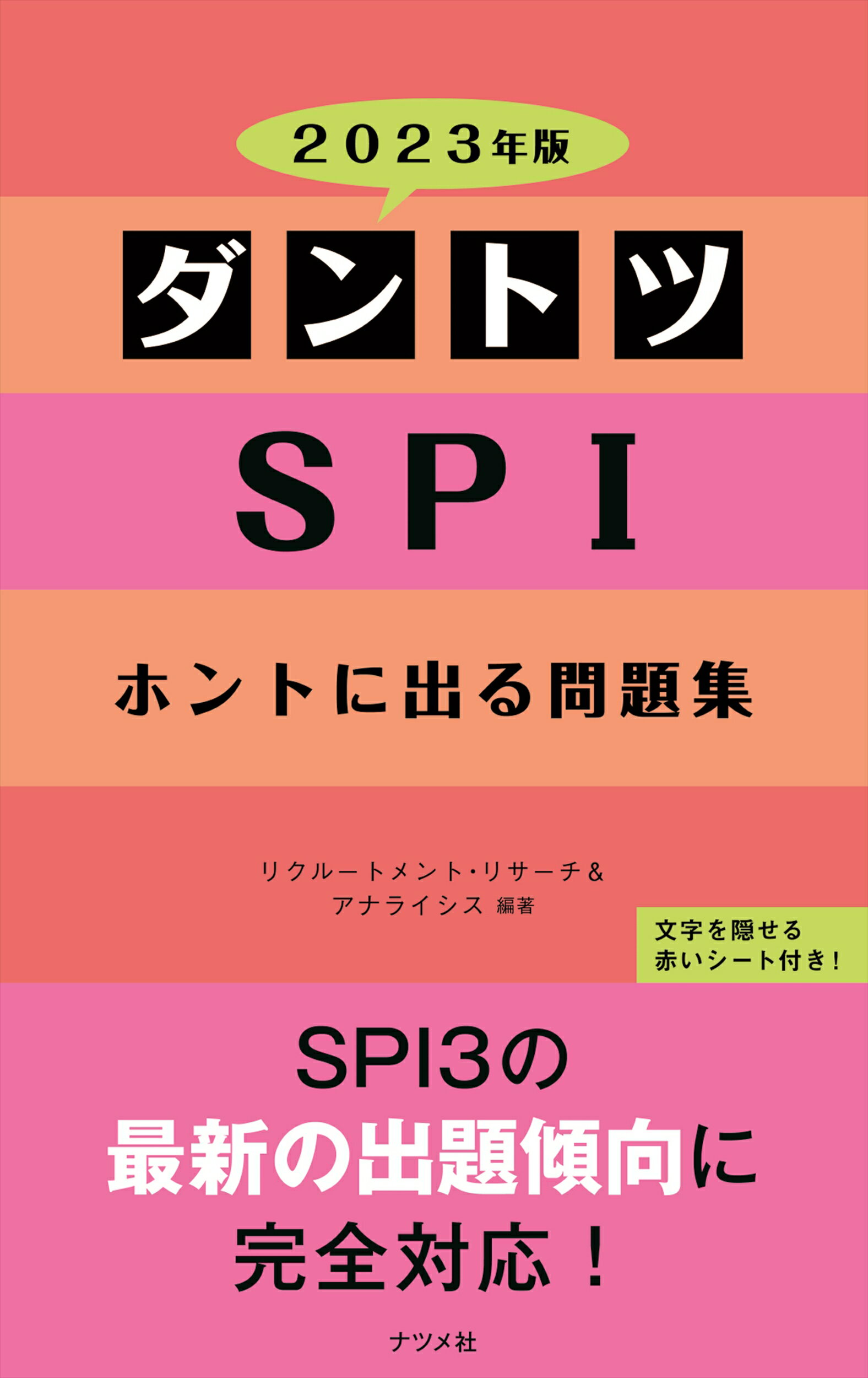 2024年版 ダントツSPIホントに出る問題集 - 人文