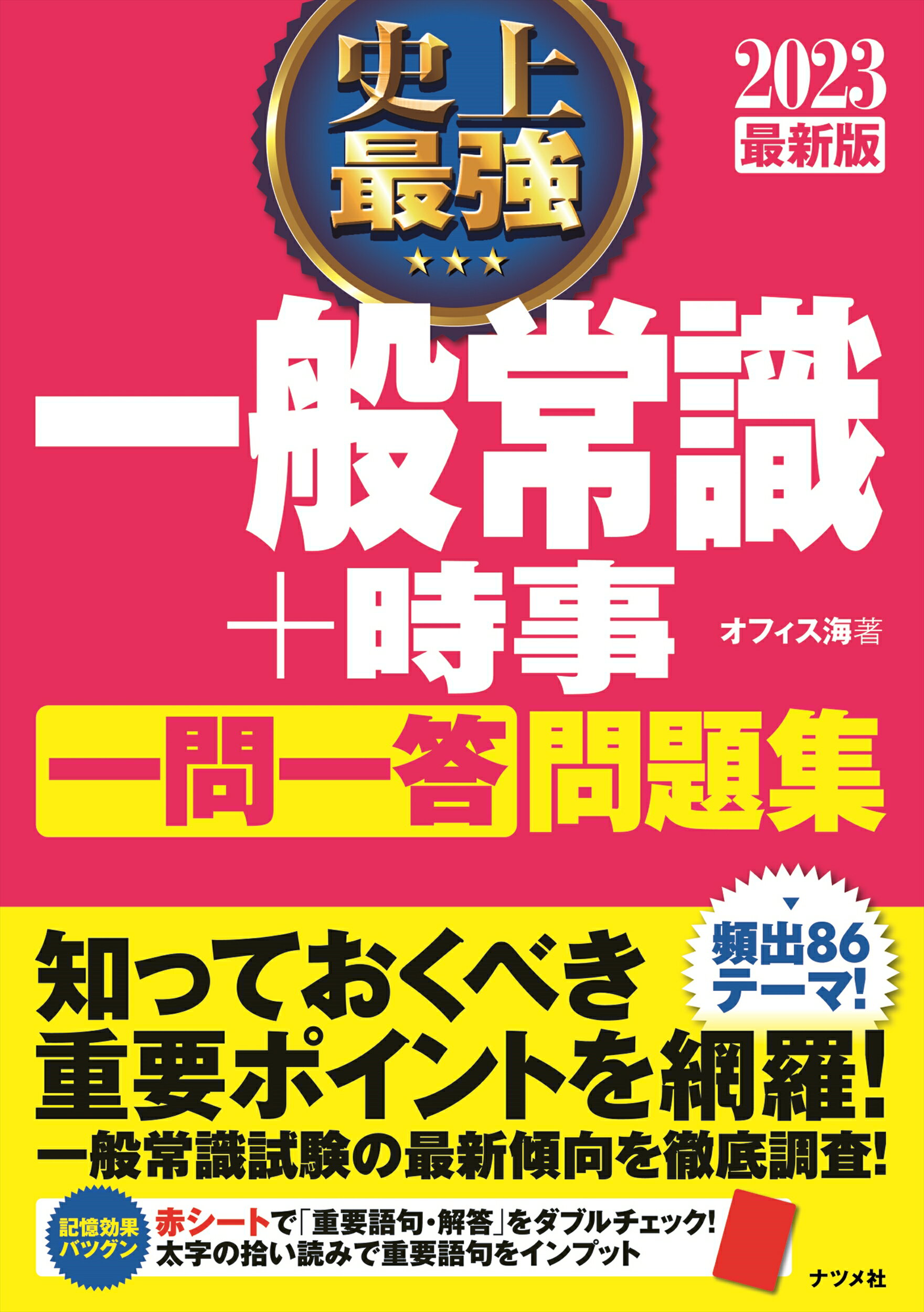 楽天市場 ナツメ社 史上最強一般常識 時事一問一答問題集 2023最新版 ナツメ社 オフィス海 価格比較 商品価格ナビ 楽天市場 ナツメ社 史上最強一般常識 時事一問一答問題集 2023最新版 ナツメ社 オフィス海 価格比較 商品価格ナビ