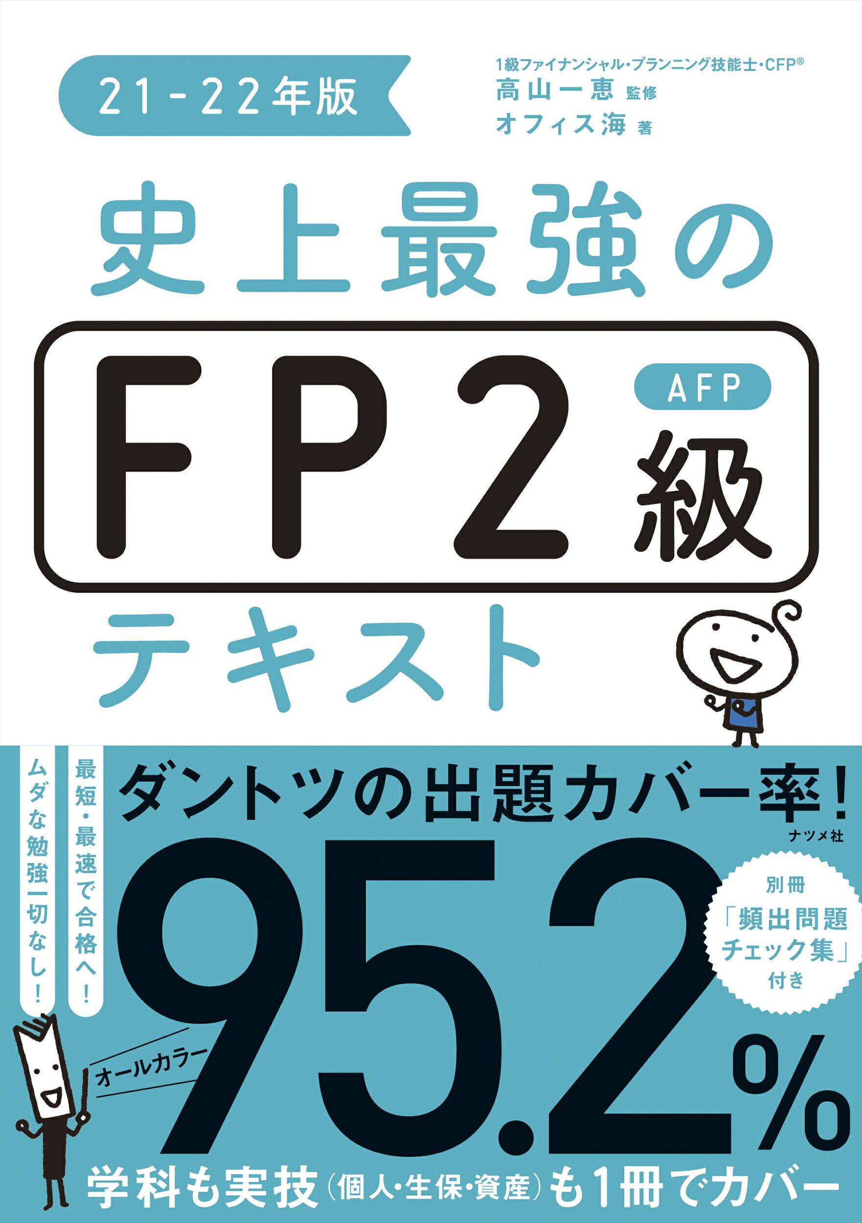 21〜22年版 最短合格2級FP技能士 FP2級 - ビジネス