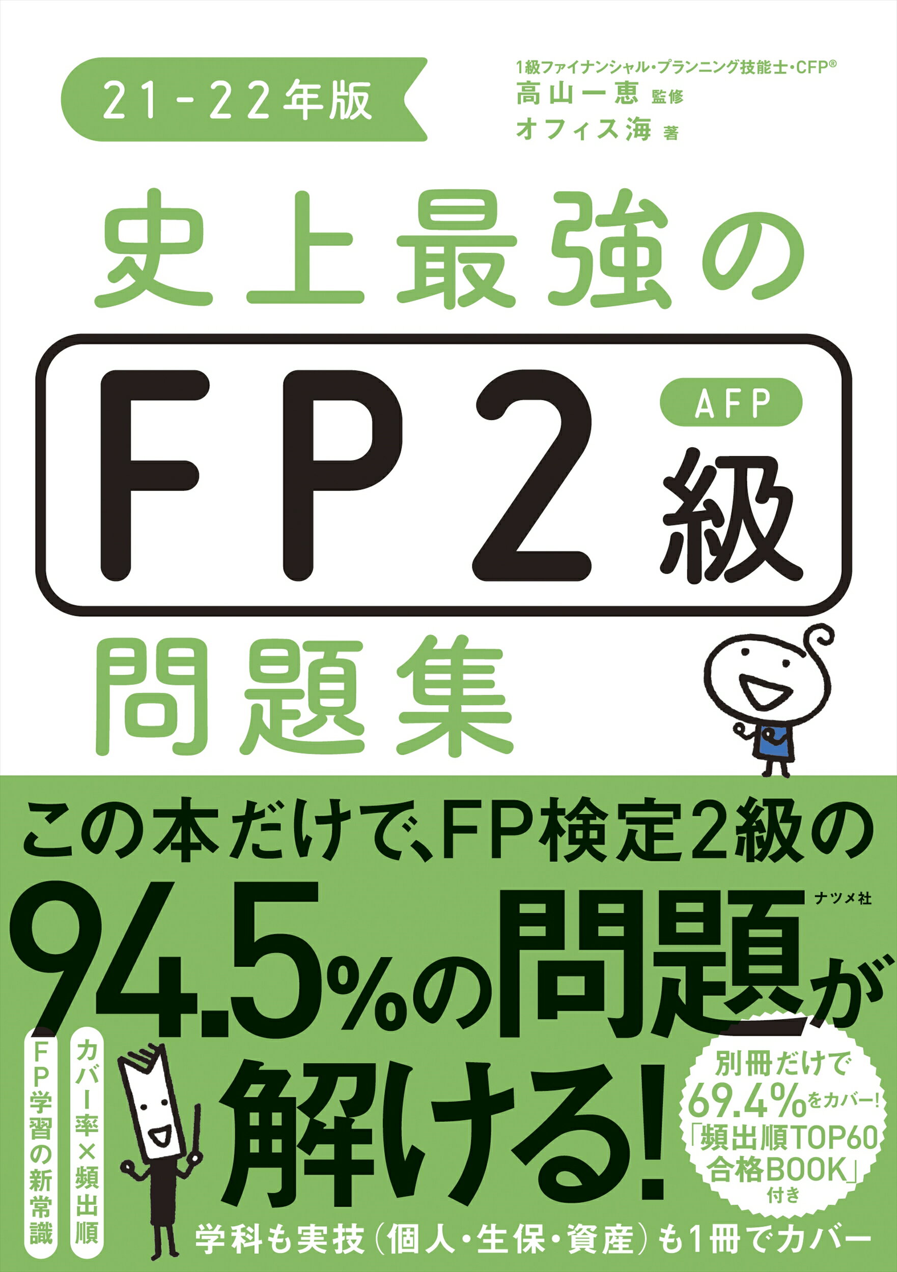 楽天市場】ナツメ社 史上最強のＦＰ２級ＡＦＰ問題集 ２１-２２年版