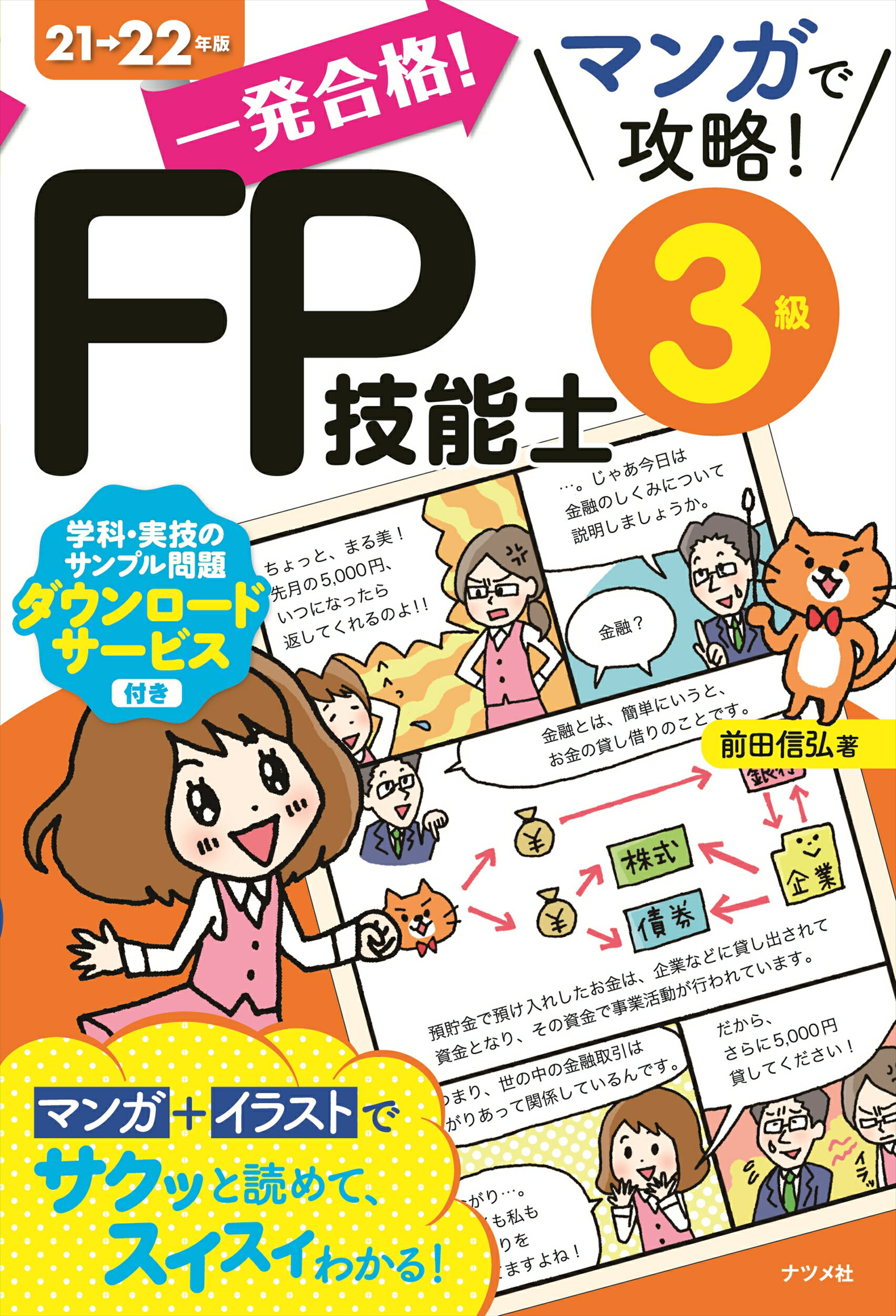 これであなたも一発合格!FP3級参考書 梶谷美果が教える '21～'22年版