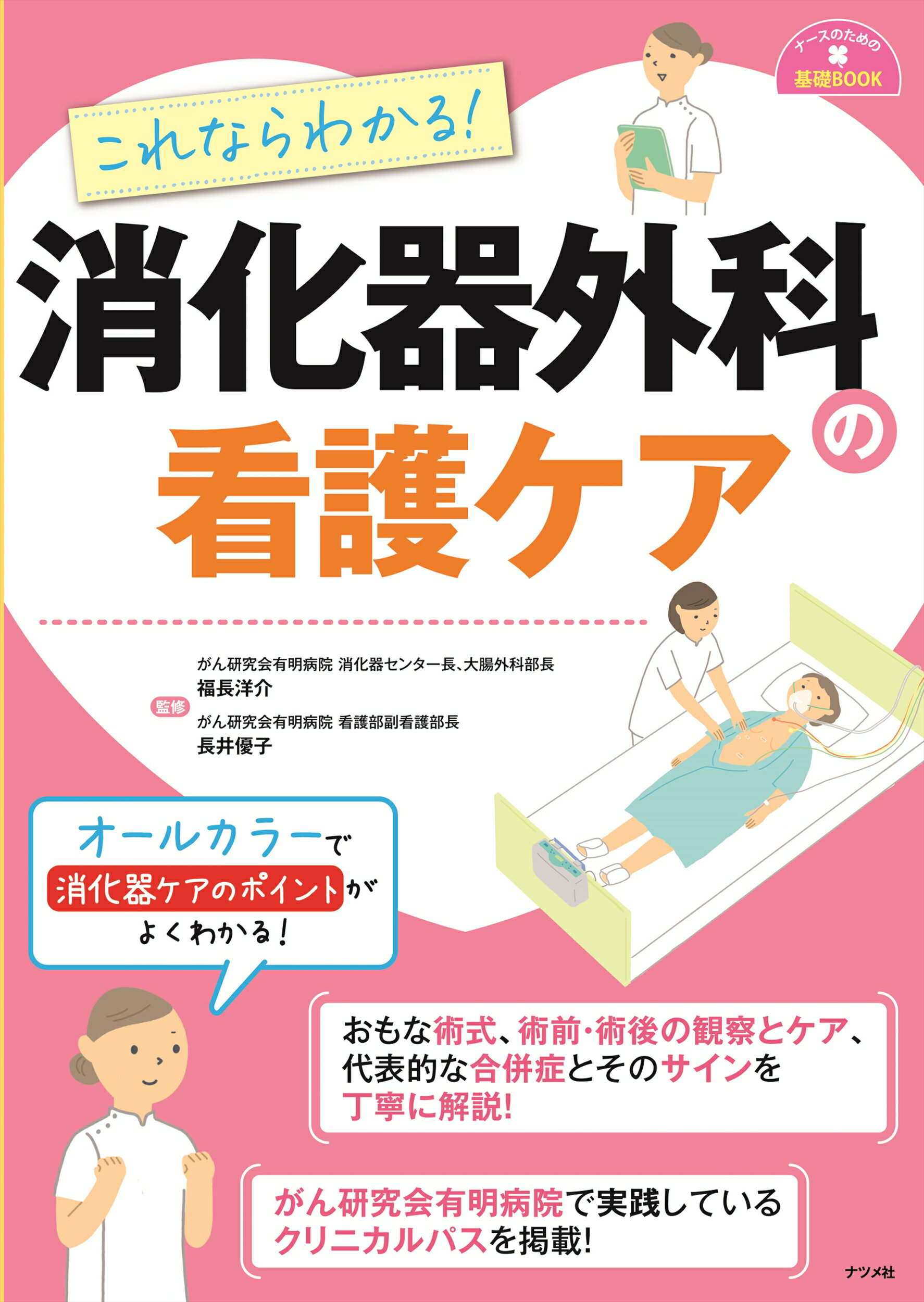 楽天市場】ナツメ社 これならわかる！消化器外科の看護ケア/ナツメ社