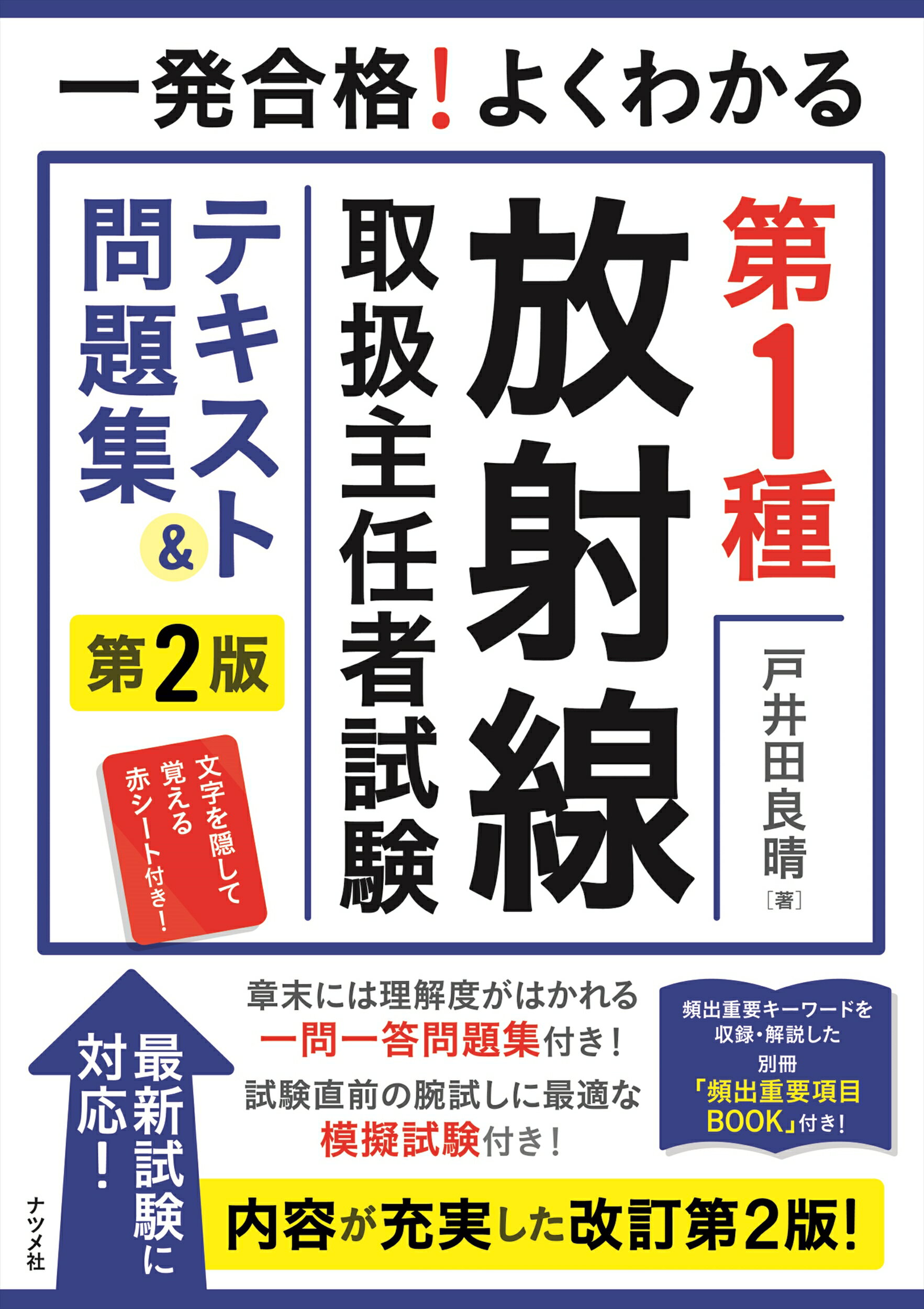 楽天市場】ナツメ社 一発合格！よくわかる第１種放射線取扱主任者試験テキスト＆問題集 第２版/ナツメ社/戸井田良晴 | 価格比較 - 商品価格ナビ