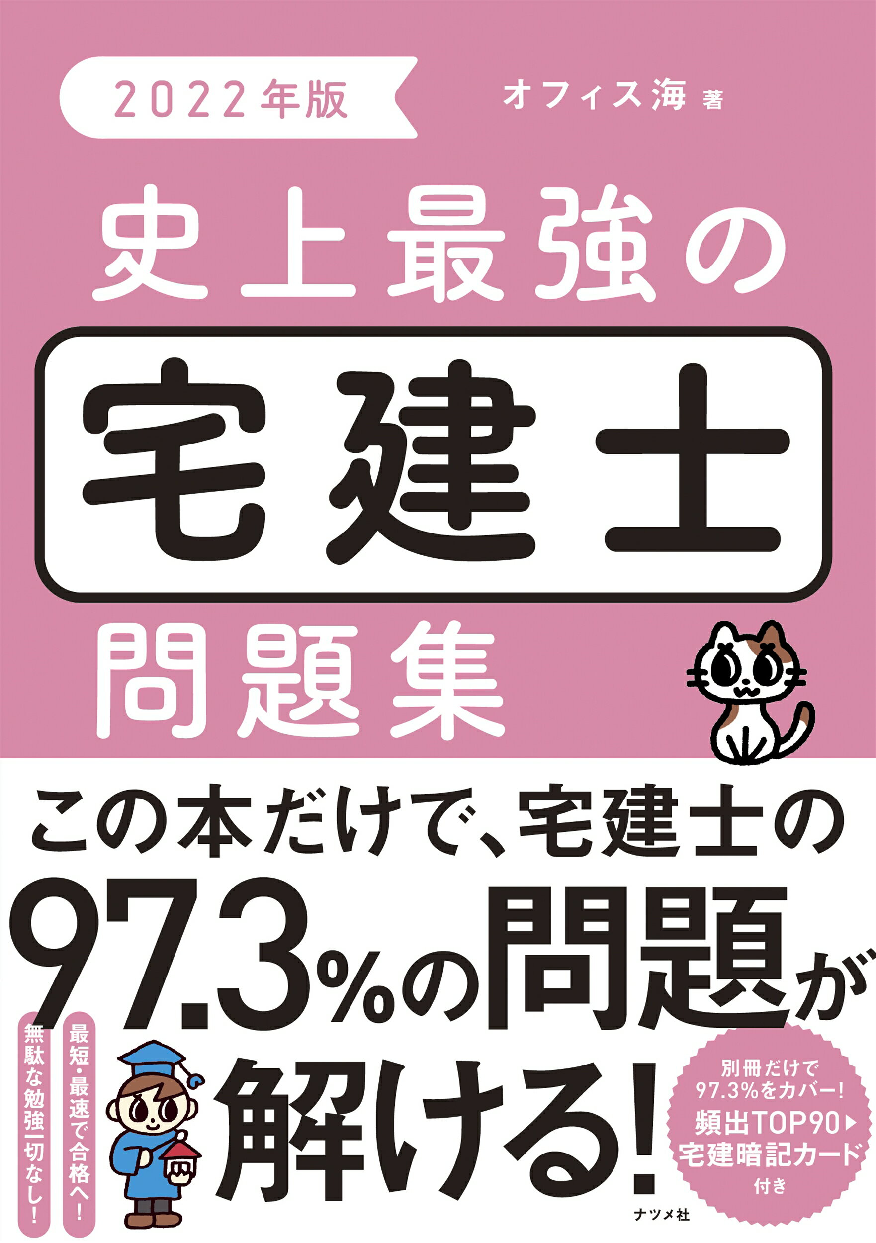 史上最強の宅建士問題集 ２０２２年版/ナツメ社/オフィス海