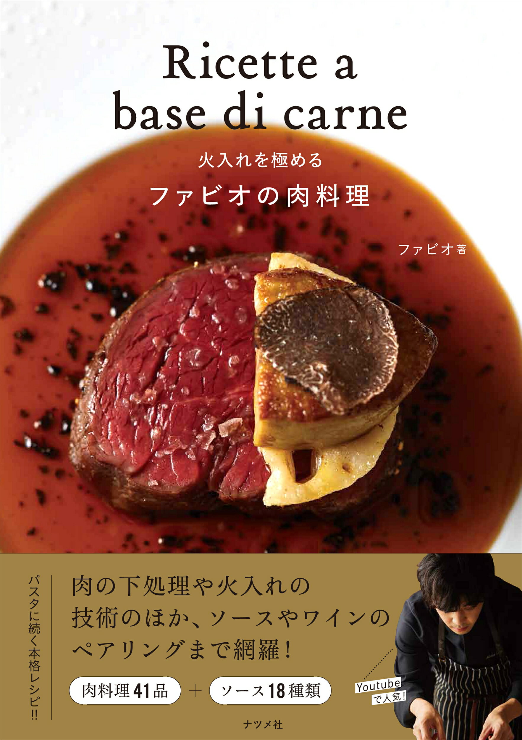 楽天市場】ナツメ社 火入れを極めるファビオの肉料理/ナツメ社/ファビオ | 価格比較 - 商品価格ナビ