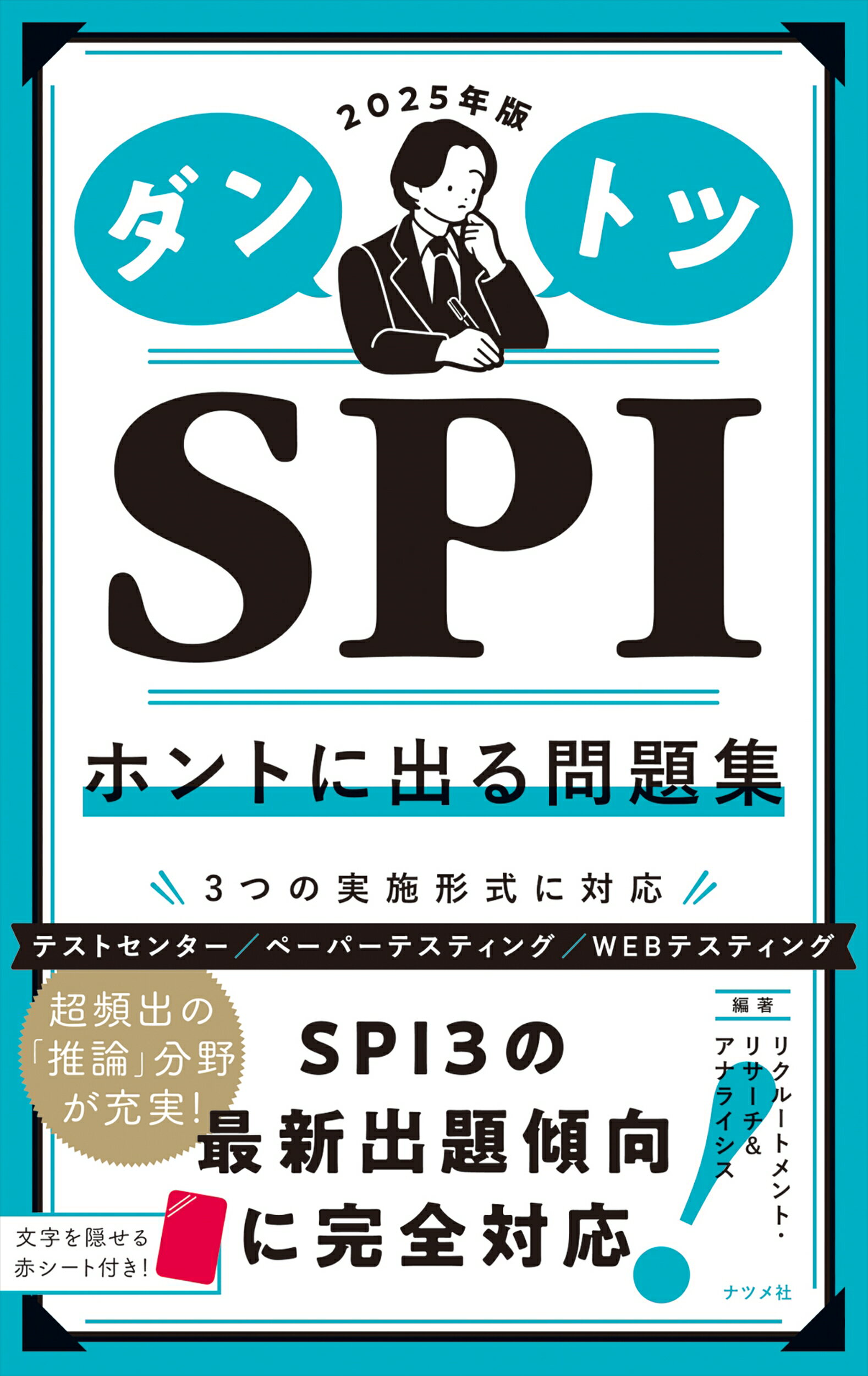 楽天市場】ナツメ社 ダントツＳＰＩホントに出る問題集 ２０２５年版