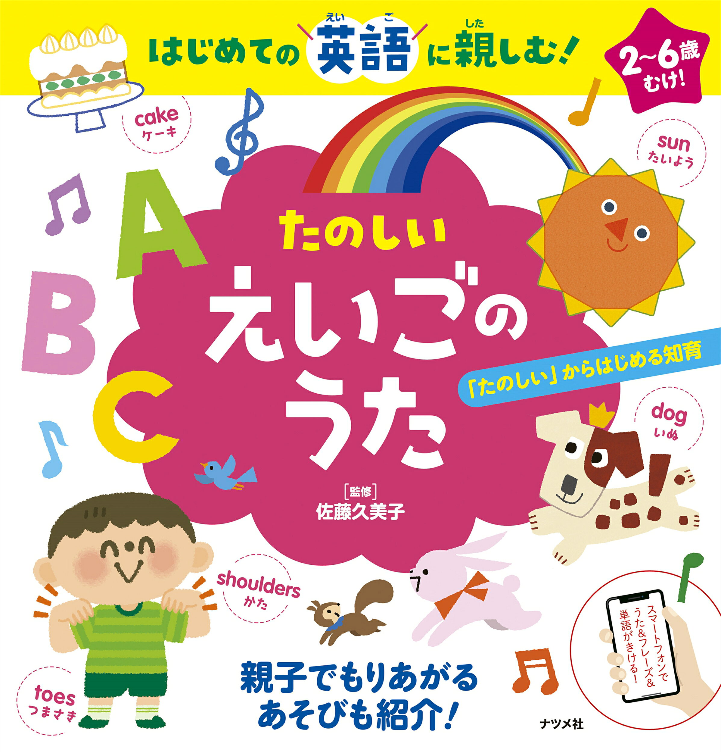 【楽天市場】ナツメ社 はじめての英語に親しむ!たのしいえいごのうた/ナツメ社/佐藤久美子 | 価格比較 - 商品価格ナビ