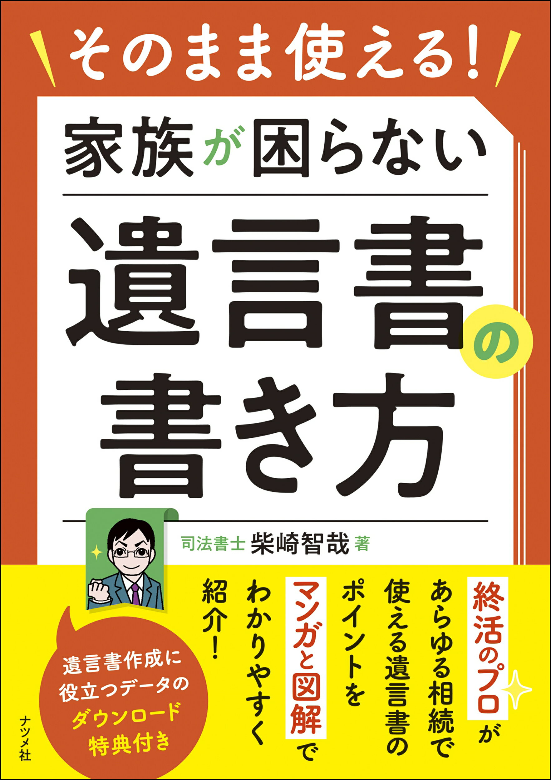 そのまま使える！家族が困らない遺言書の書き方/ナツメ社/柴崎智哉