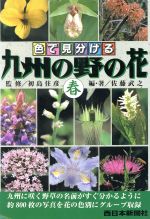【中古】 九州の野の花 色で見分ける 春 新版/西日本新聞社/佐藤武之 楽天市場】西日本新聞社 九州の野の花 （春） 色で見分ける