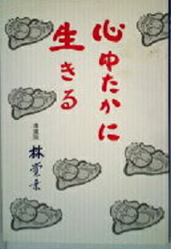 【中古】 心ゆたかに生きる/西日本新聞社/林覚乗 心ゆたかに生きる 林覚乗 - メルカリ