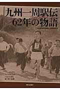 九州一周駅伝６２年の物語 Ｒｕｎ　ｔｏ　ｔｈｅ　Ｍｏｏｎ/西日本新聞社/西日本新聞社