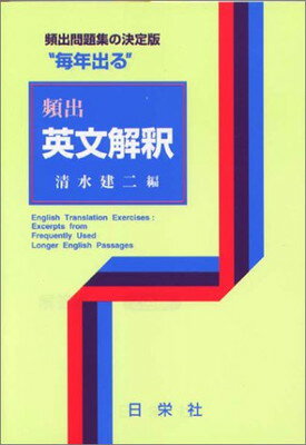 本物の 楽天市場】日栄社 “毎年出る”頻出英文解釈/日栄社/清水建二 人文+社会