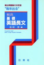 楽天市場】日栄社 頻出基礎英語長文/日栄社/松村洋 | 価格比較