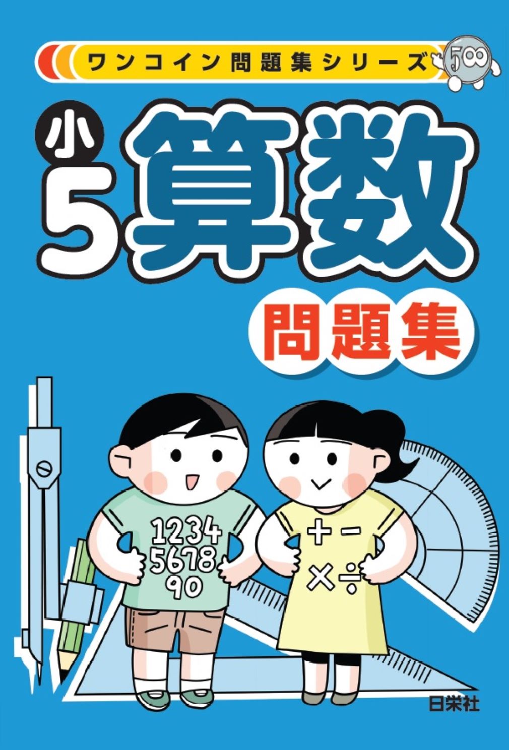 ワンコイン問題集シリーズ 小5算数問題集 / ワンコイン参考書・問題集編集委員会