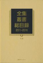 組み合わせ自由自在 ベルグソン全集 ５ 〔２００１年〕新/白水社