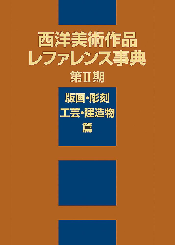 日本美術作品レファレンス事典 個人美術全集・デザイン/ポスター篇