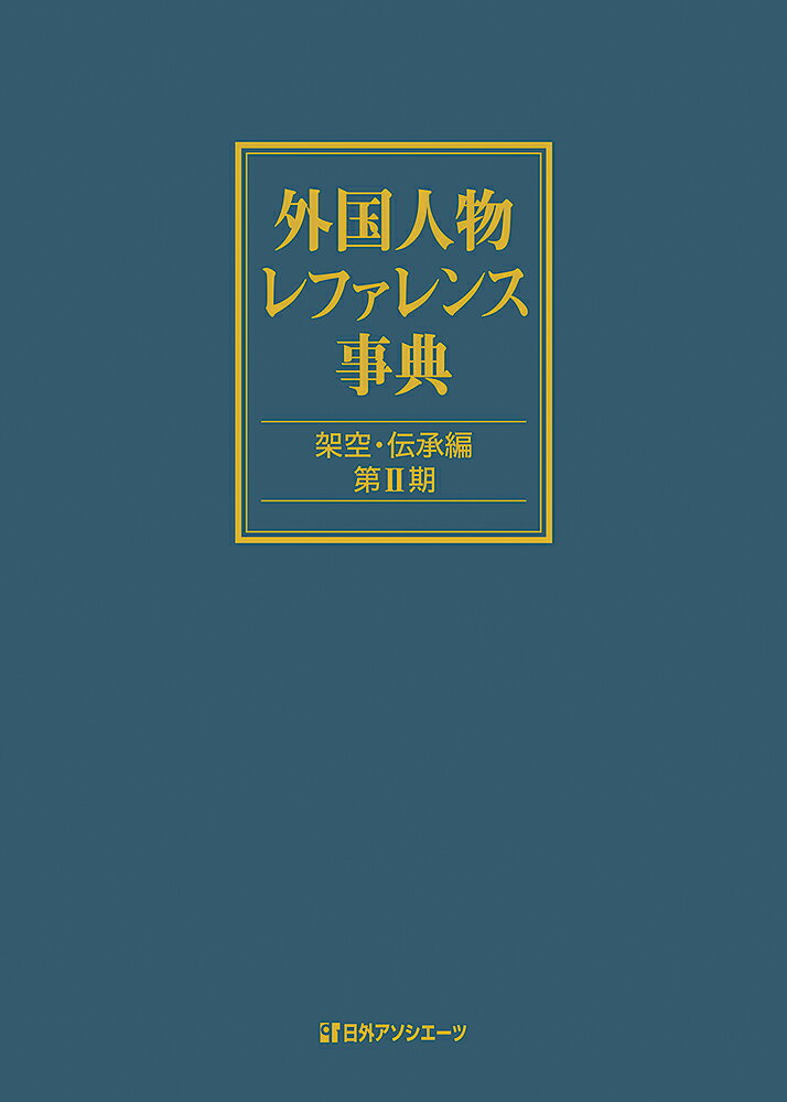 日本人物レファレンス事典 江戸時代の武士篇 【超特価】 4940円引き