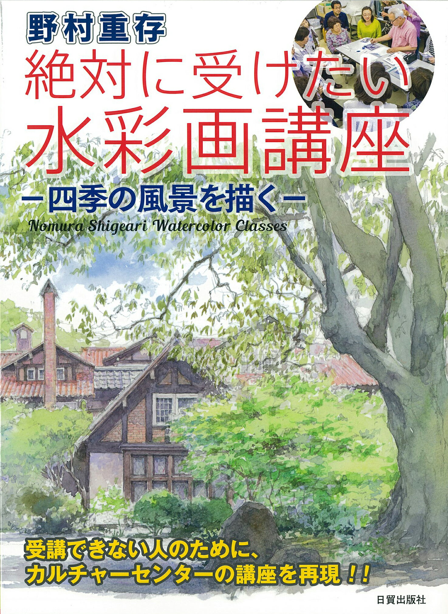 楽天市場】日貿出版社 野村重存絶対に受けたい水彩画講座 四季の風景を描く/日貿出版社/野村重存 | 価格比較 - 商品価格ナビ