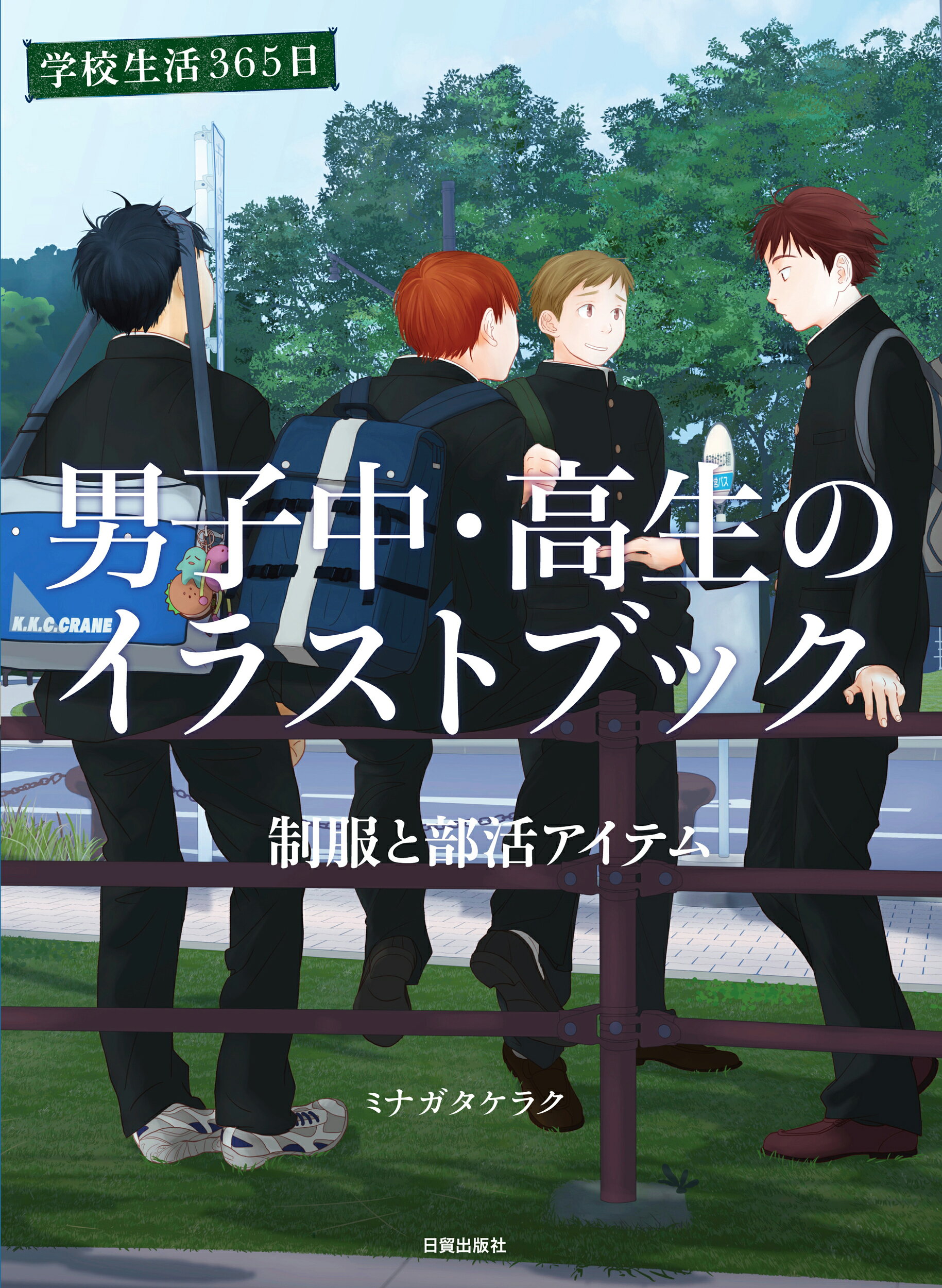 楽天市場 日貿出版社 男子中 高生のイラストブック 学校生活３６５日 制服と部活アイテム 日貿出版社 ミナガタケラク 価格比較 商品価格ナビ